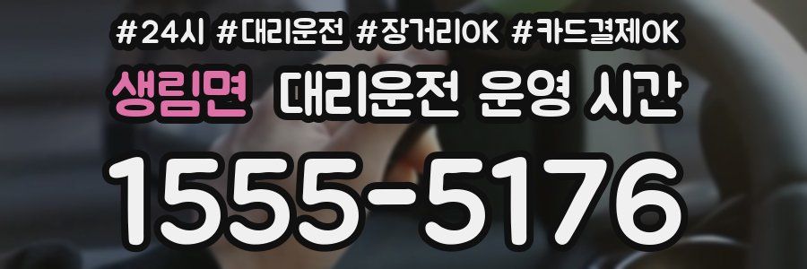 생림면 대리운전 운영 시간