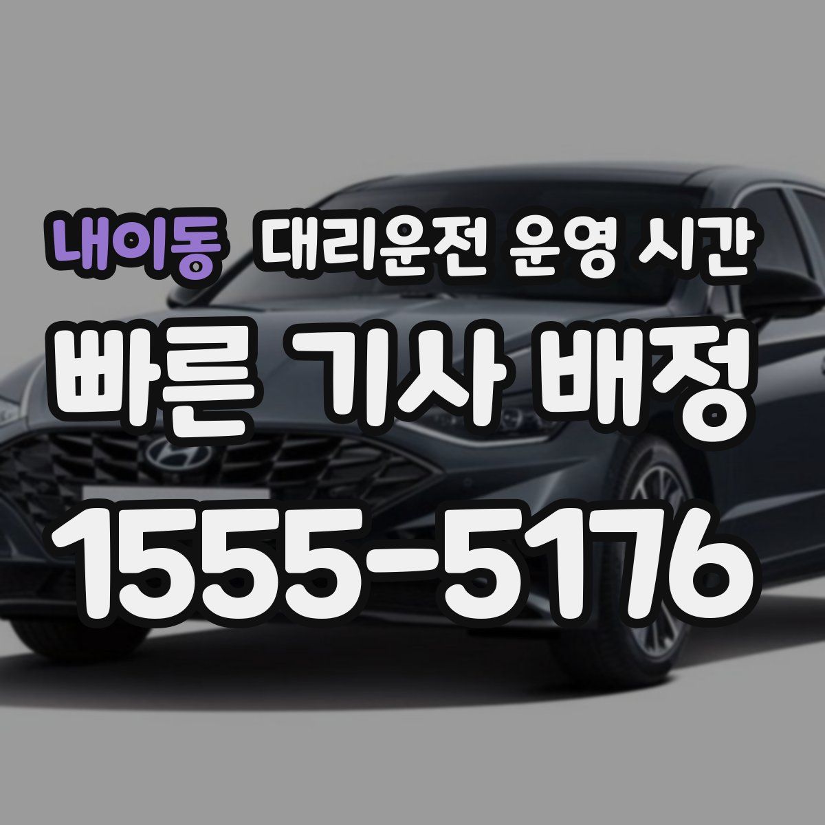 내이동 대리운전 운영 시간