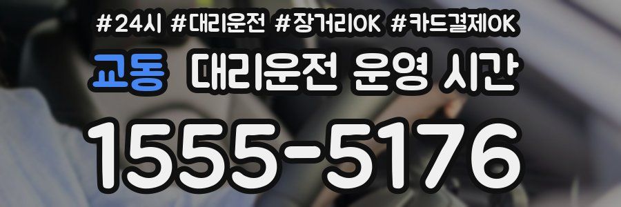 교동 대리운전 운영 시간