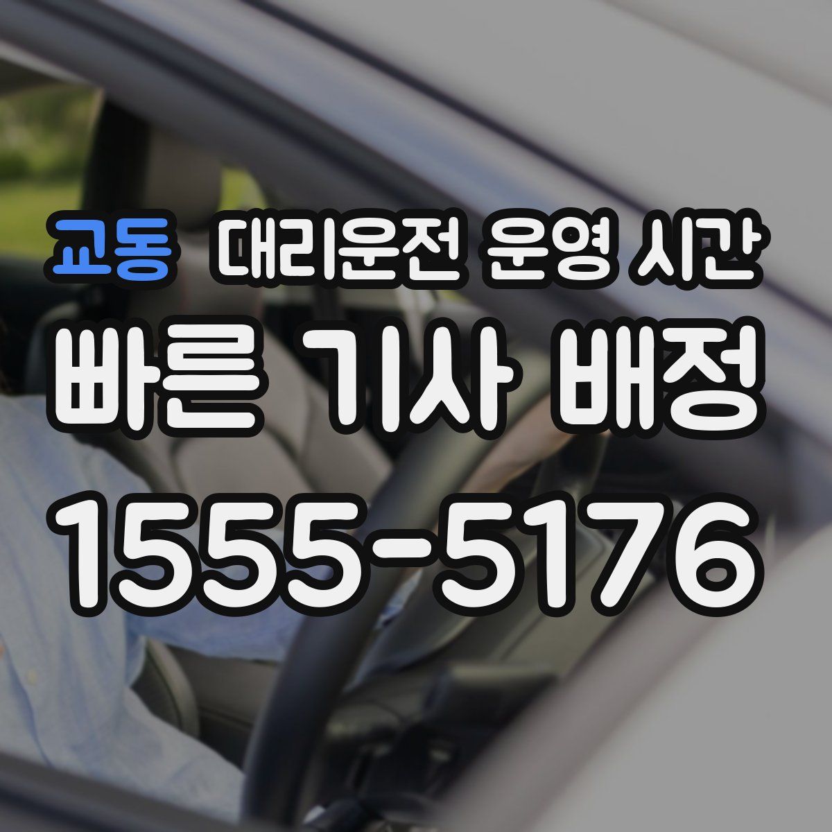 교동 대리운전 운영 시간