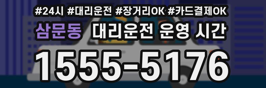 삼문동 대리운전 운영 시간