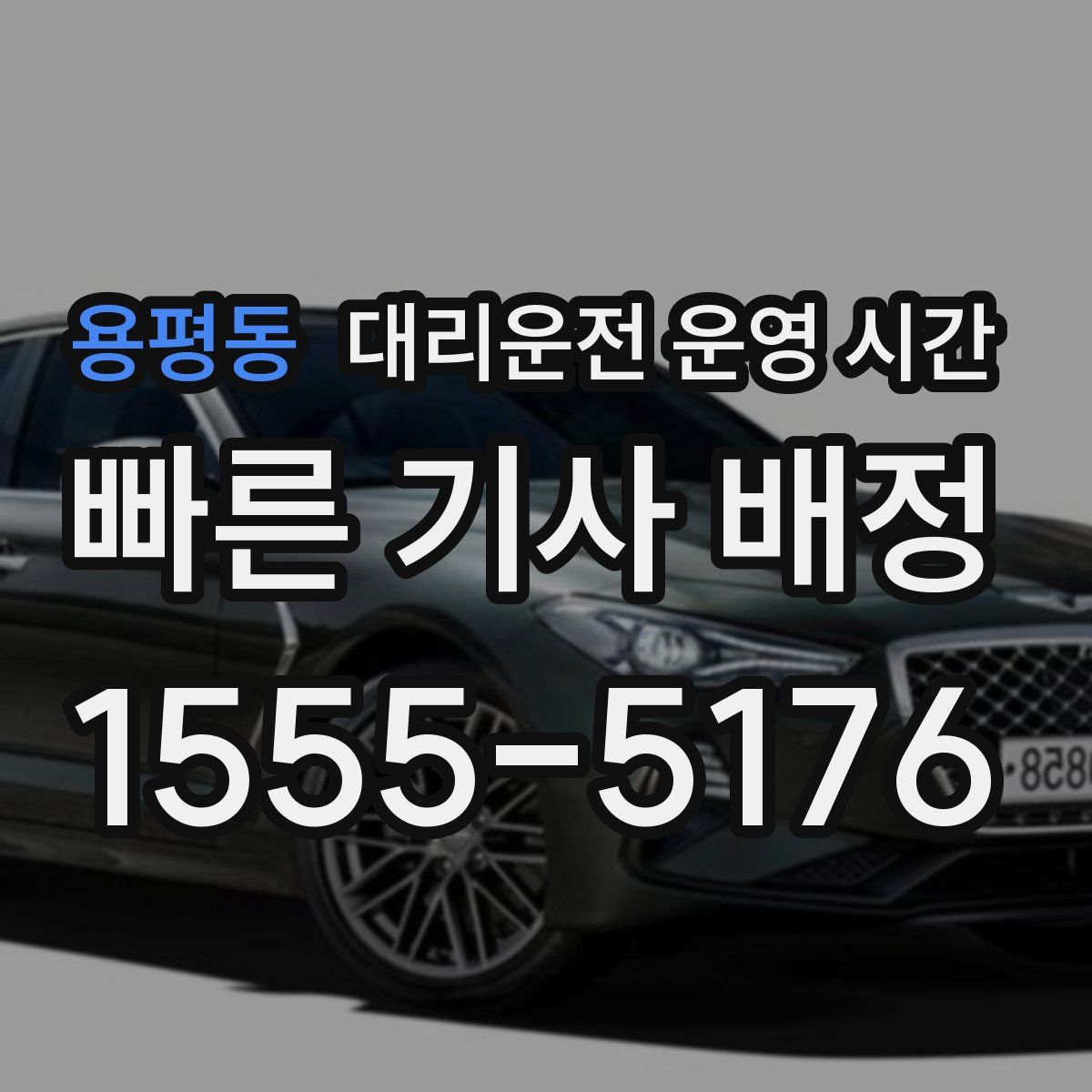 용평동 대리운전 운영 시간