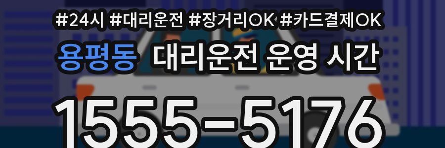 용평동 대리운전 운영 시간