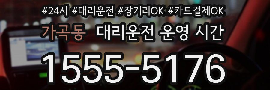 가곡동 대리운전 운영 시간