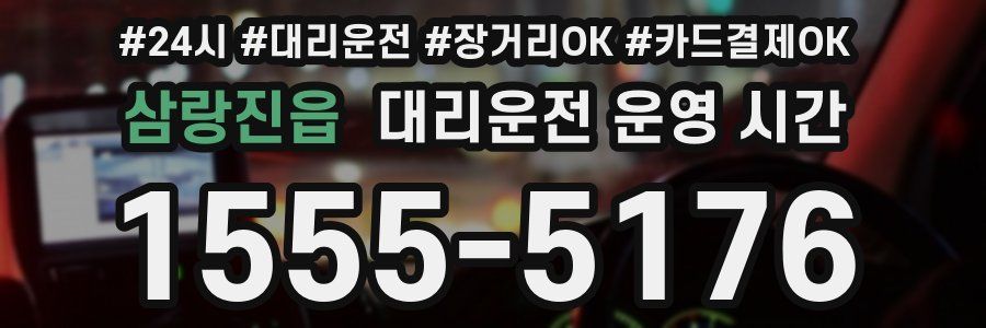 삼랑진읍 대리운전 운영 시간