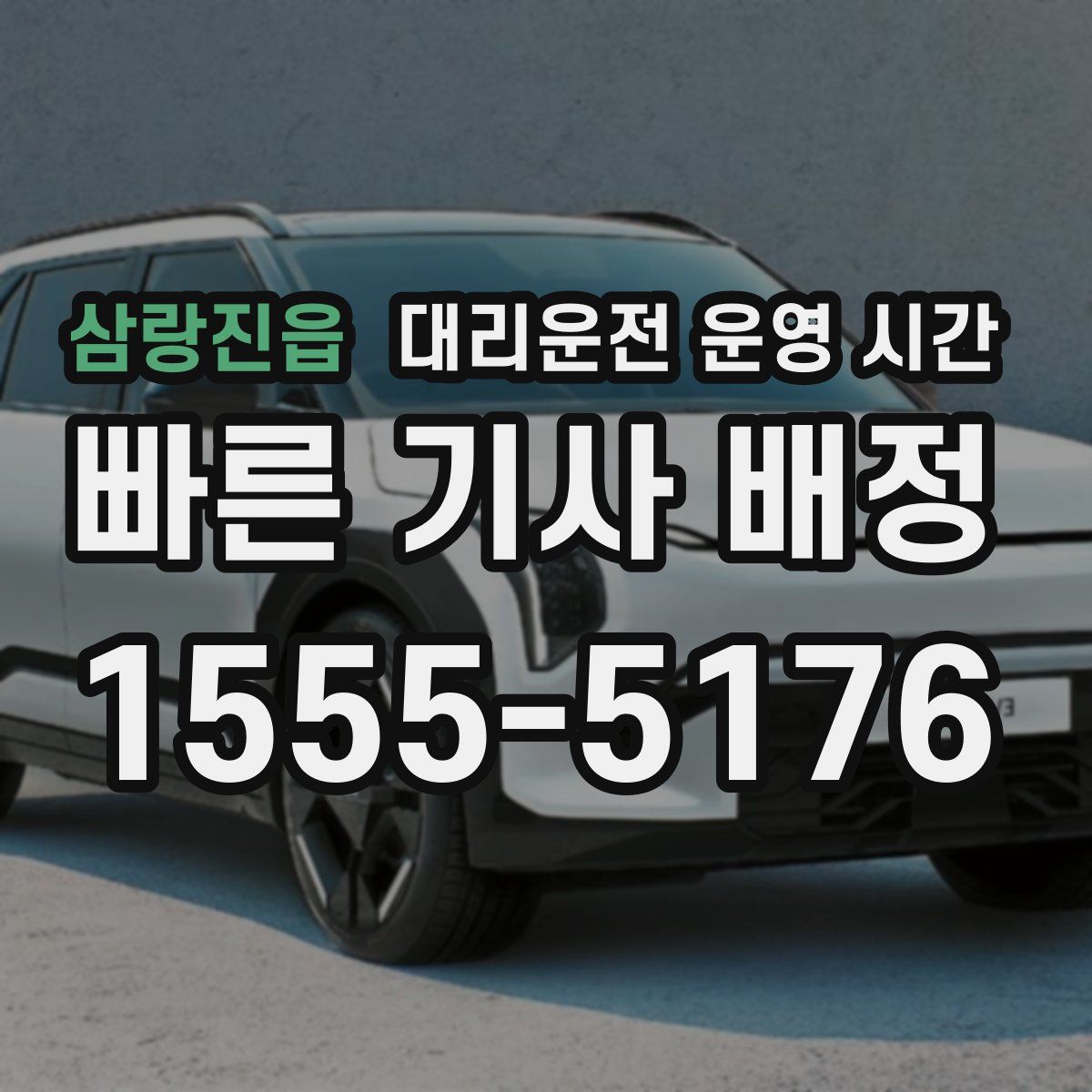 삼랑진읍 대리운전 운영 시간