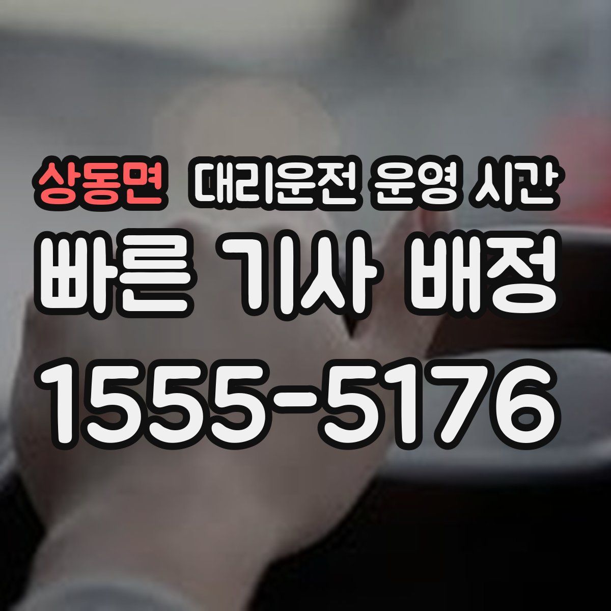 상동면 대리운전 운영 시간
