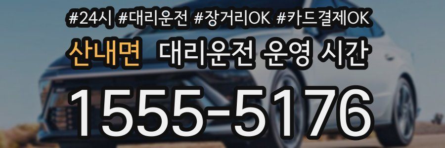 산내면 대리운전 운영 시간