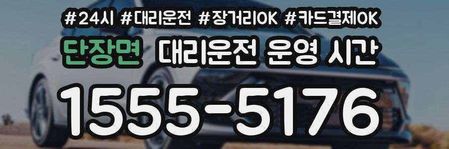 단장면 대리운전 운영 시간