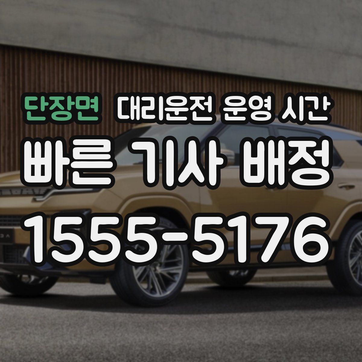 단장면 대리운전 운영 시간