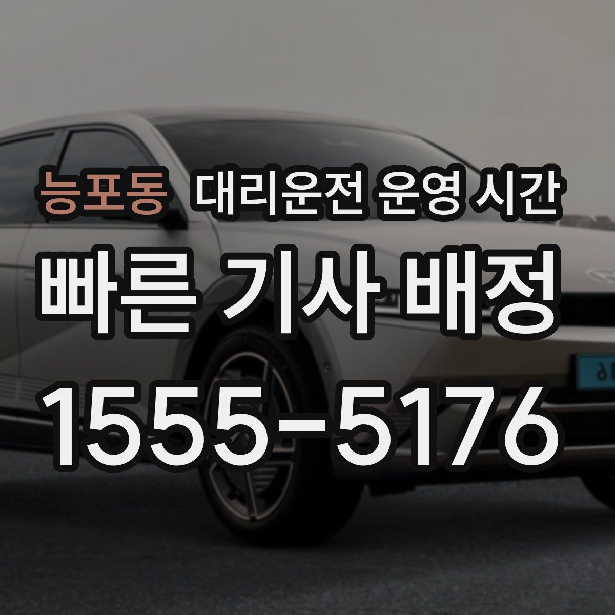 능포동 대리운전 운영 시간