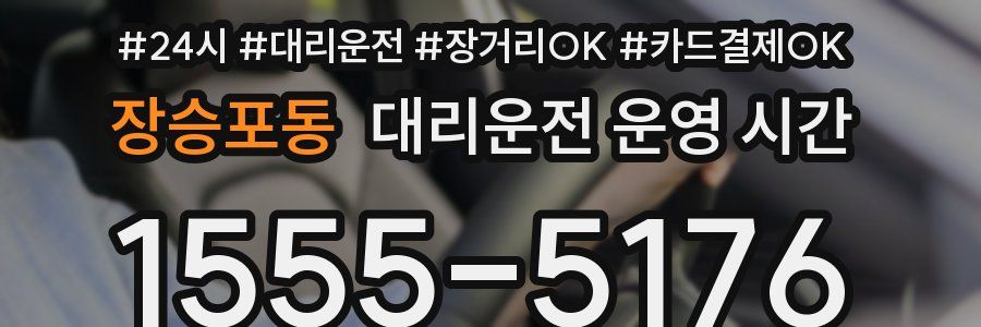 장승포동 대리운전 운영 시간