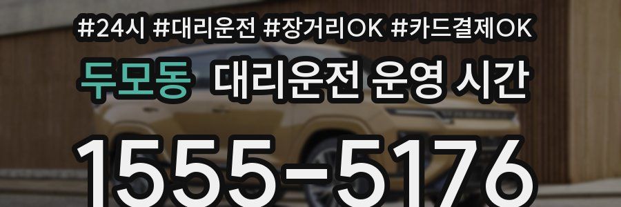 두모동 대리운전 운영 시간