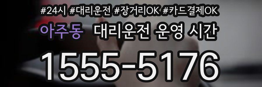 아주동 대리운전 운영 시간