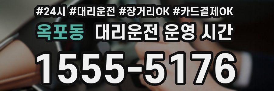 옥포동 대리운전 운영 시간
