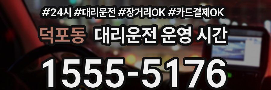 덕포동 대리운전 운영 시간