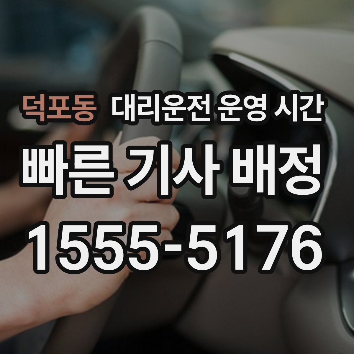 덕포동 대리운전 운영 시간
