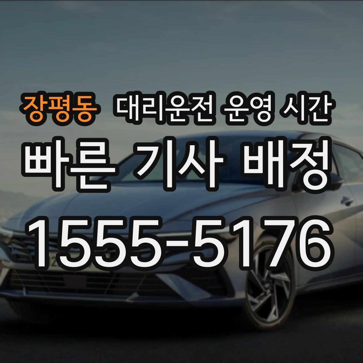 장평동 대리운전 운영 시간 새벽 첫 이동 가능 여부와 조건