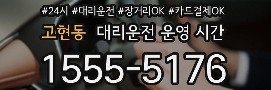고현동 대리운전 운영 시간
