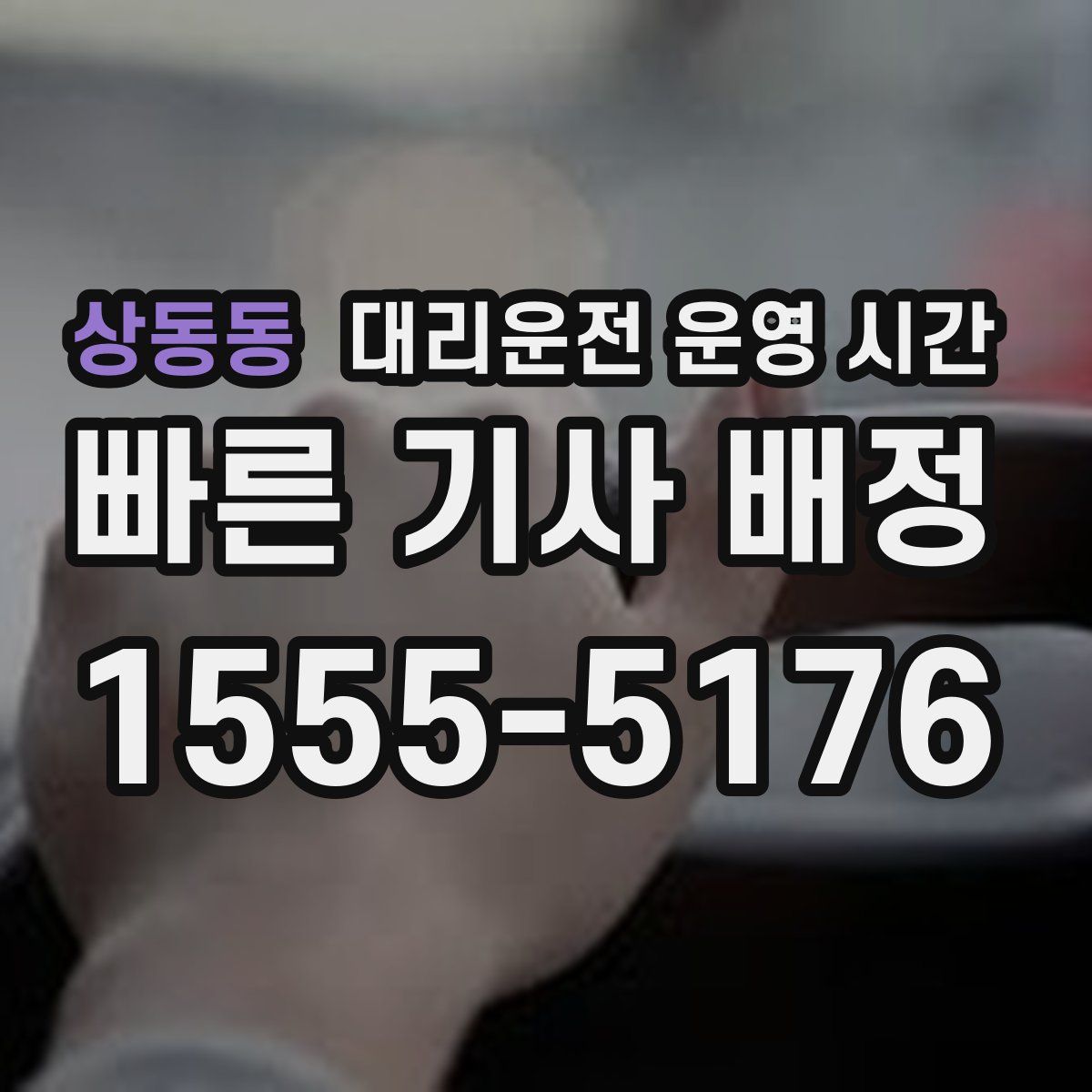 상동동 대리운전 운영 시간