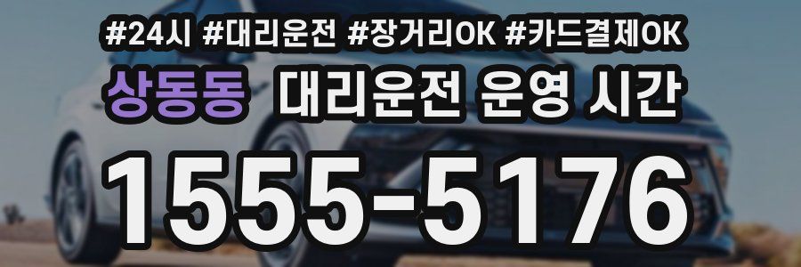 상동동 대리운전 운영 시간