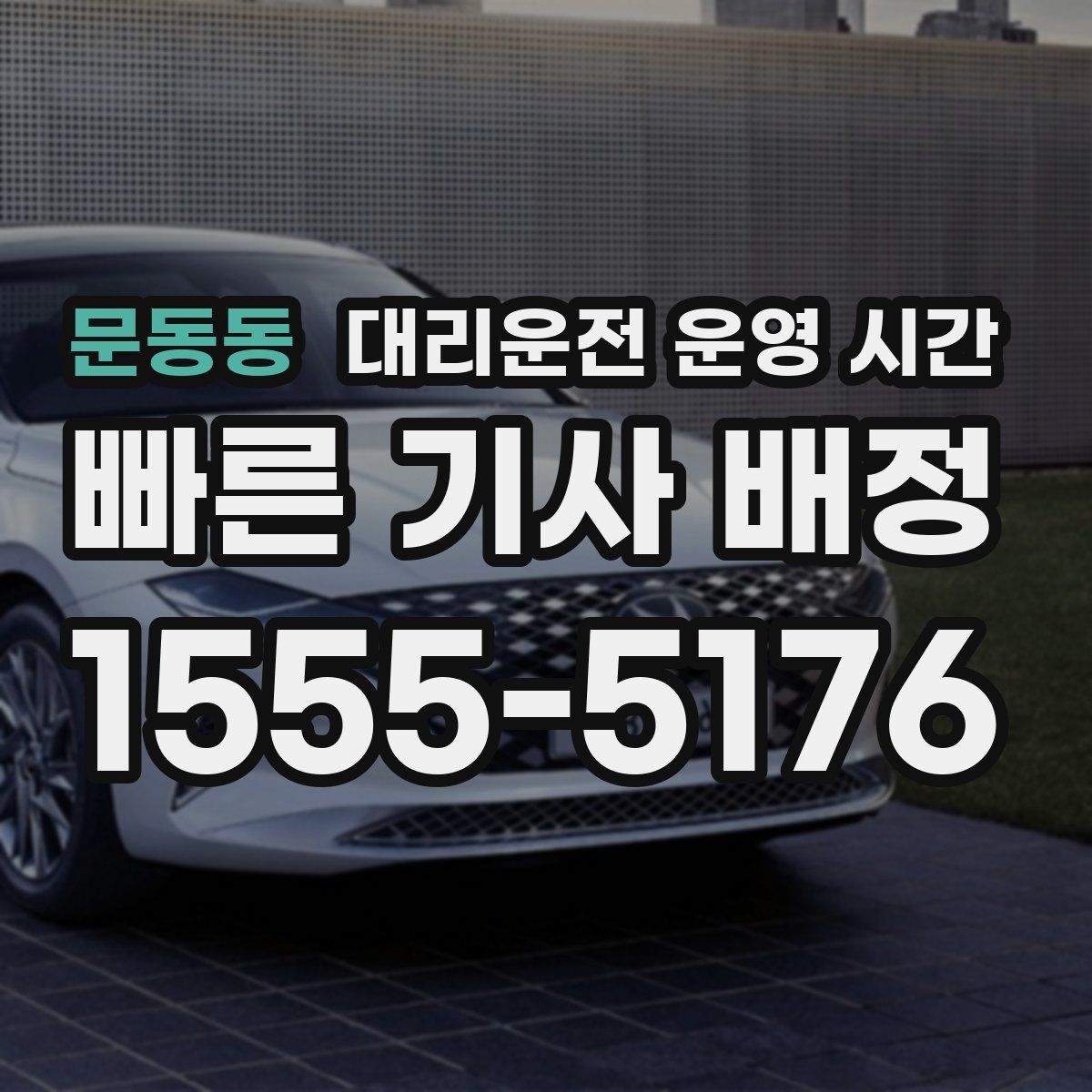 문동동 대리운전 운영 시간