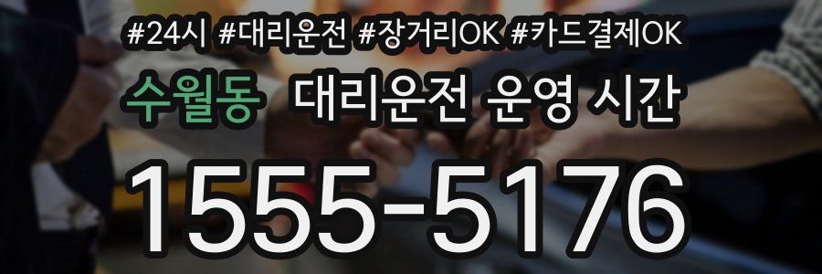 수월동 대리운전 운영 시간