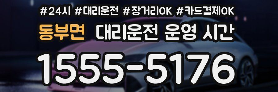 동부면 대리운전 운영 시간