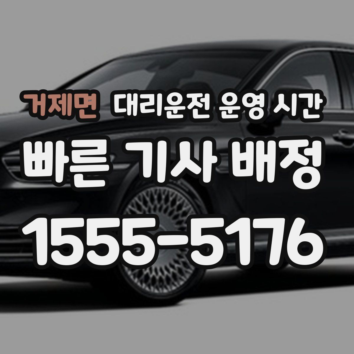 거제면 대리운전 운영 시간 영업 종료 뒤 이용 기준 살펴보기