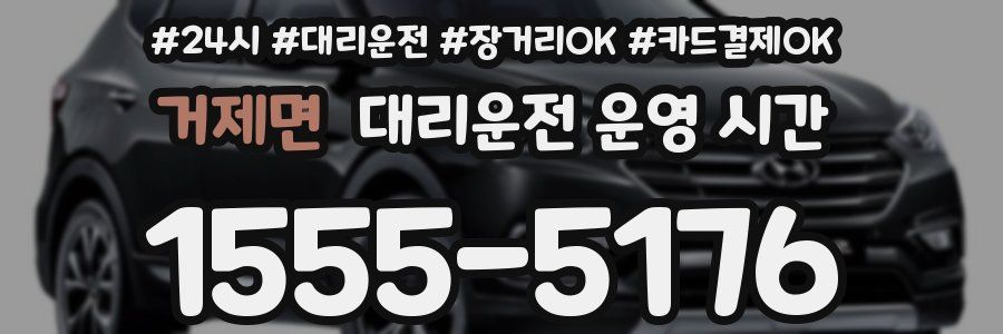 거제면 대리운전 운영 시간