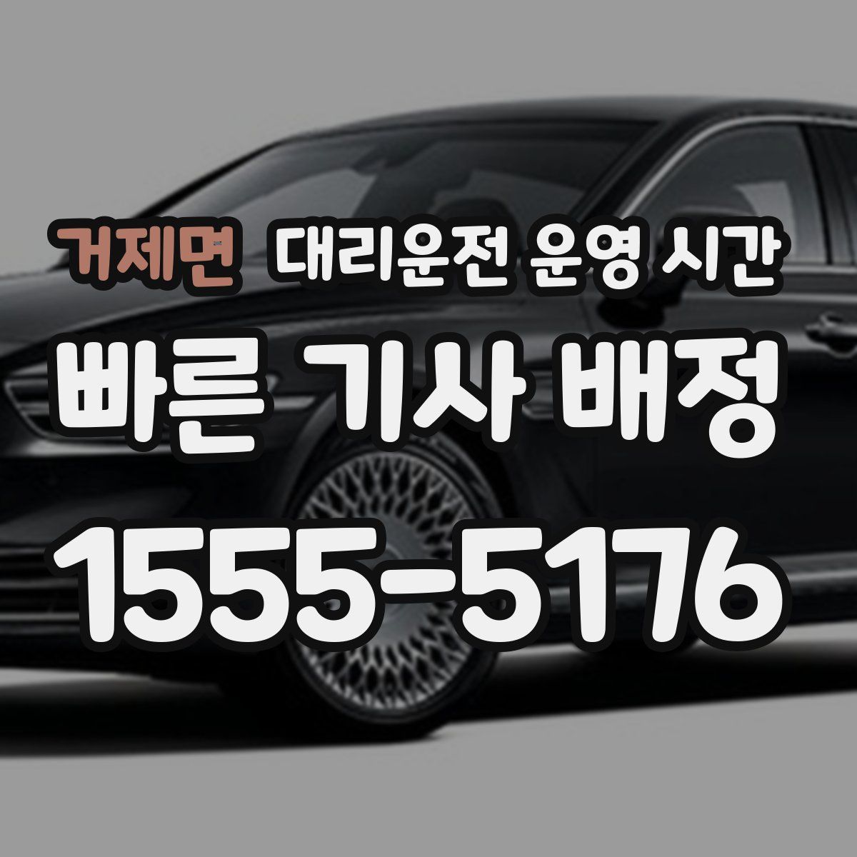 거제면 대리운전 운영 시간