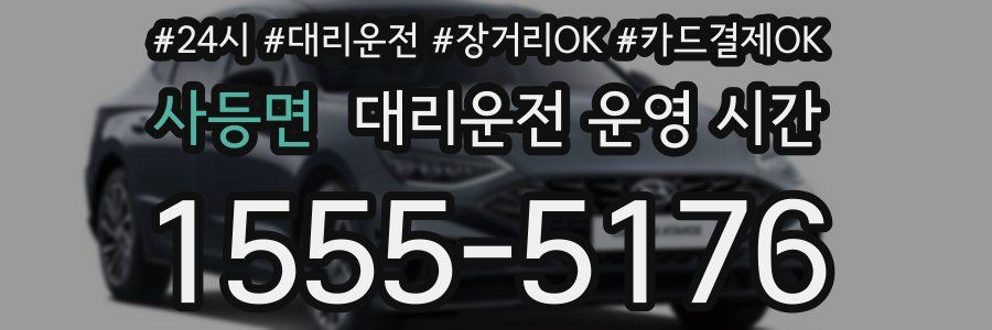 사등면 대리운전 운영 시간