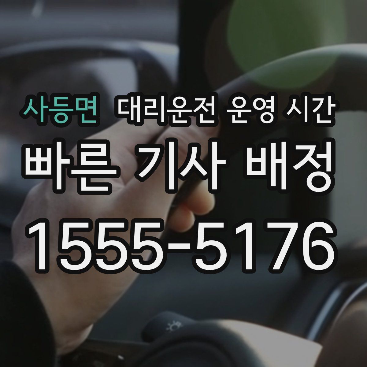 사등면 대리운전 운영 시간