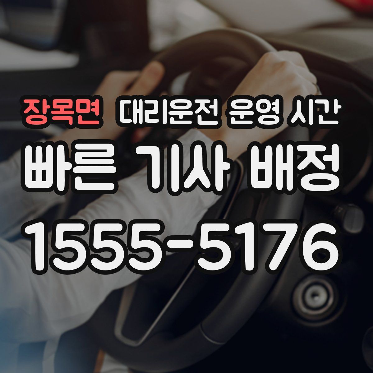 장목면 대리운전 운영 시간