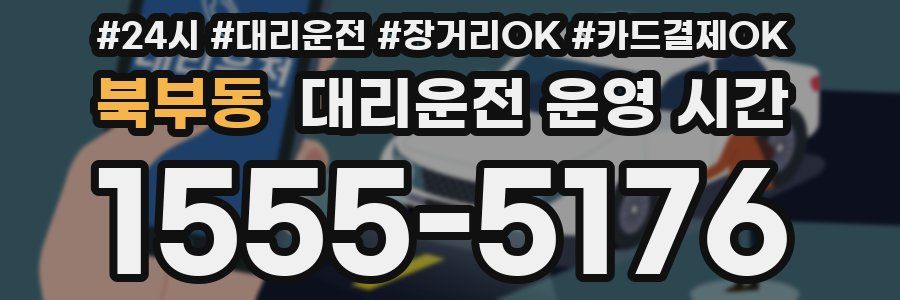 북부동 대리운전 운영 시간