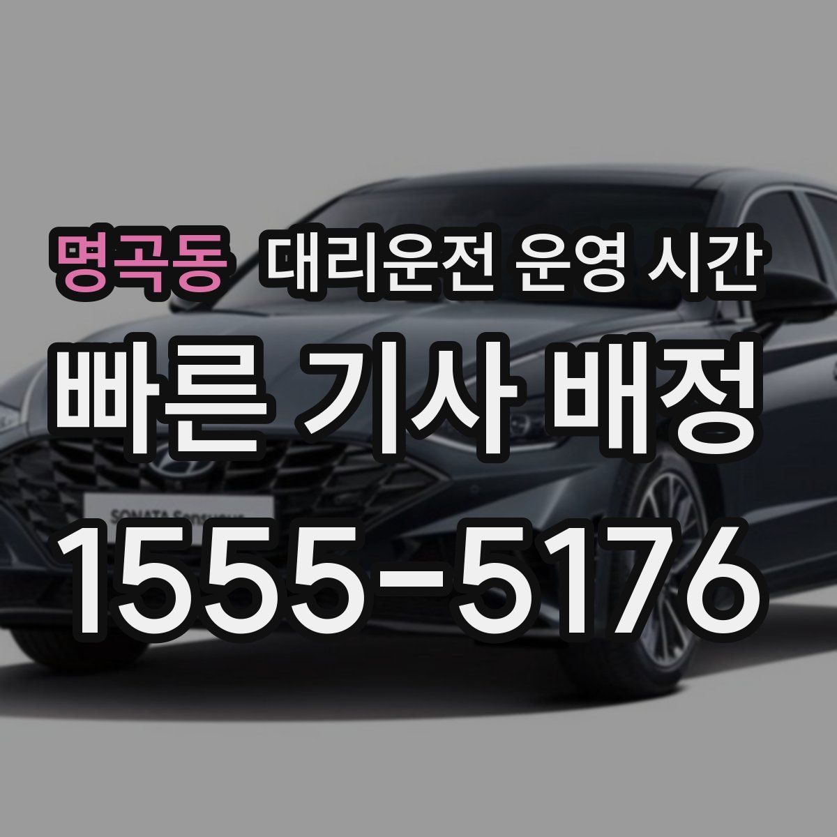 명곡동 대리운전 운영 시간