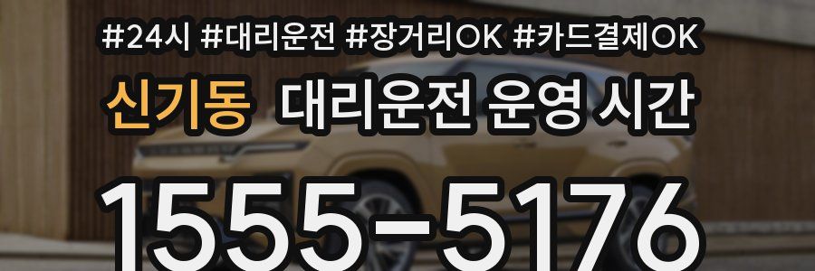 신기동 대리운전 운영 시간