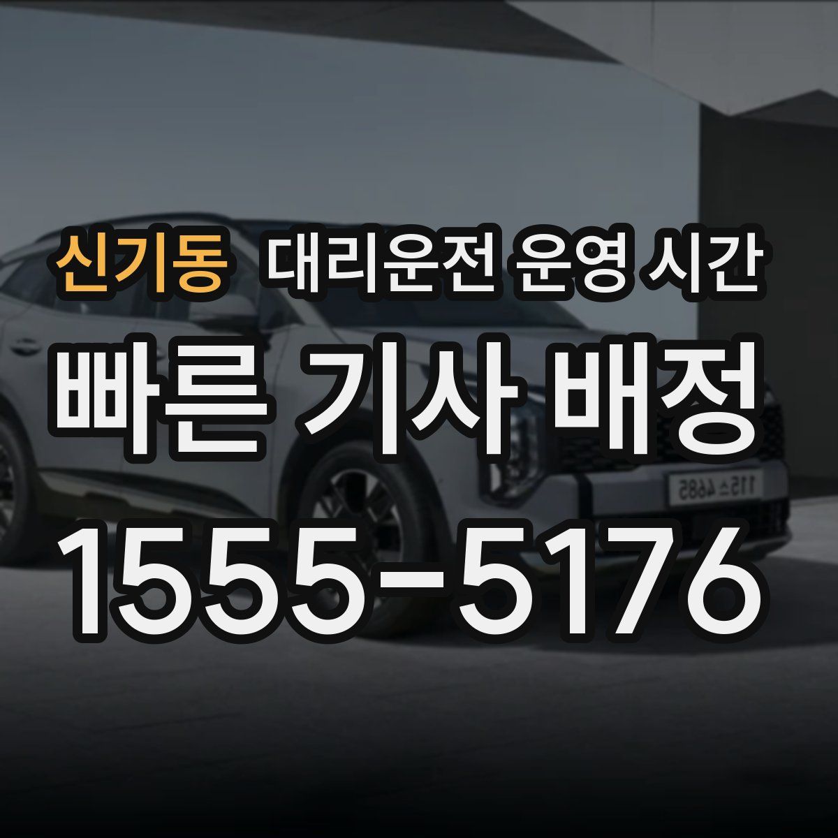 신기동 대리운전 운영 시간
