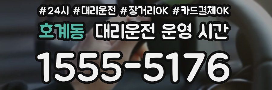 호계동 대리운전 운영 시간