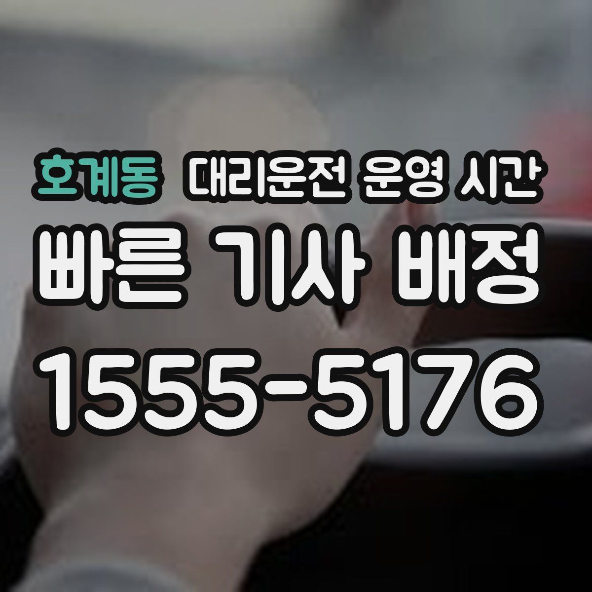 호계동 대리운전 운영 시간
