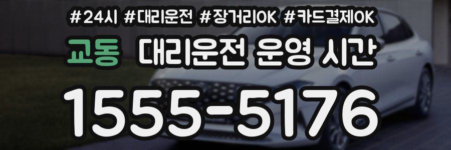 교동 대리운전 운영 시간