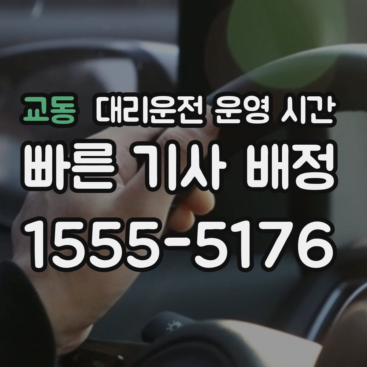 교동 대리운전 운영 시간