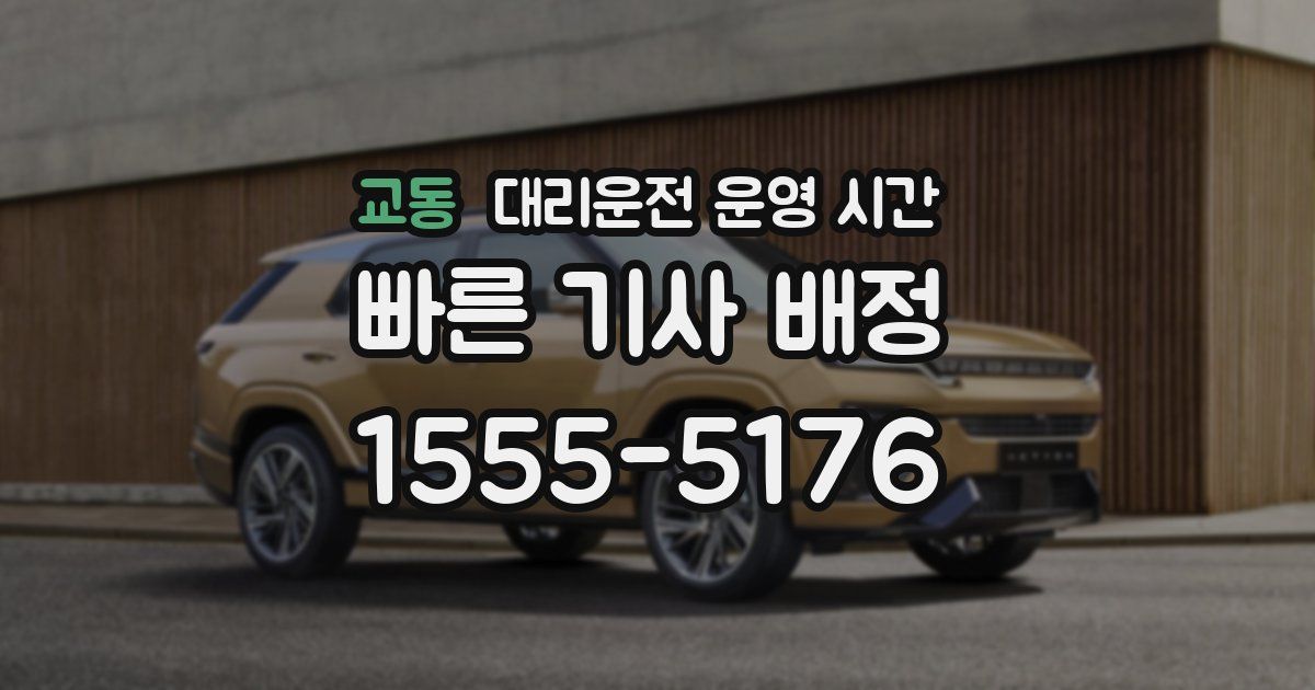 교동 대리운전 운영 시간