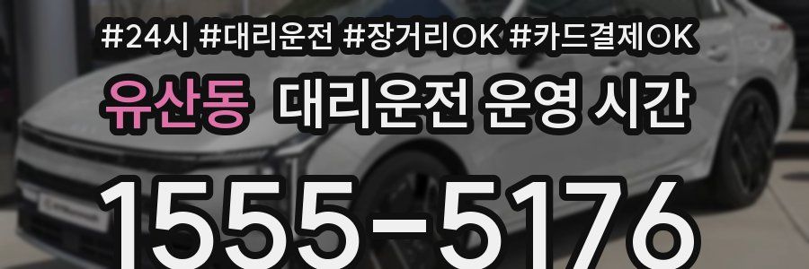 유산동 대리운전 운영 시간