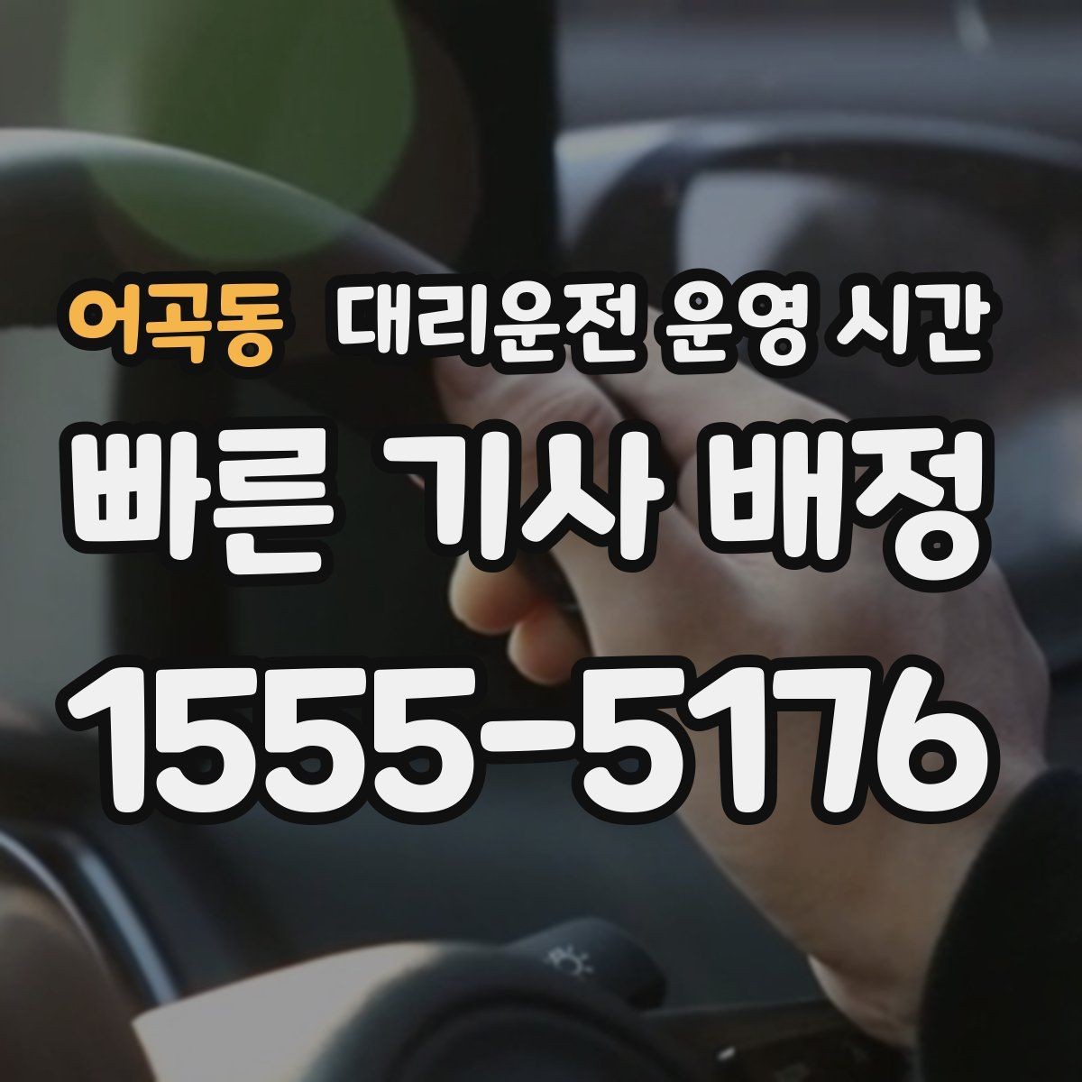 어곡동 대리운전 운영 시간 공지 확인할 때 놓치기 쉬운 부분