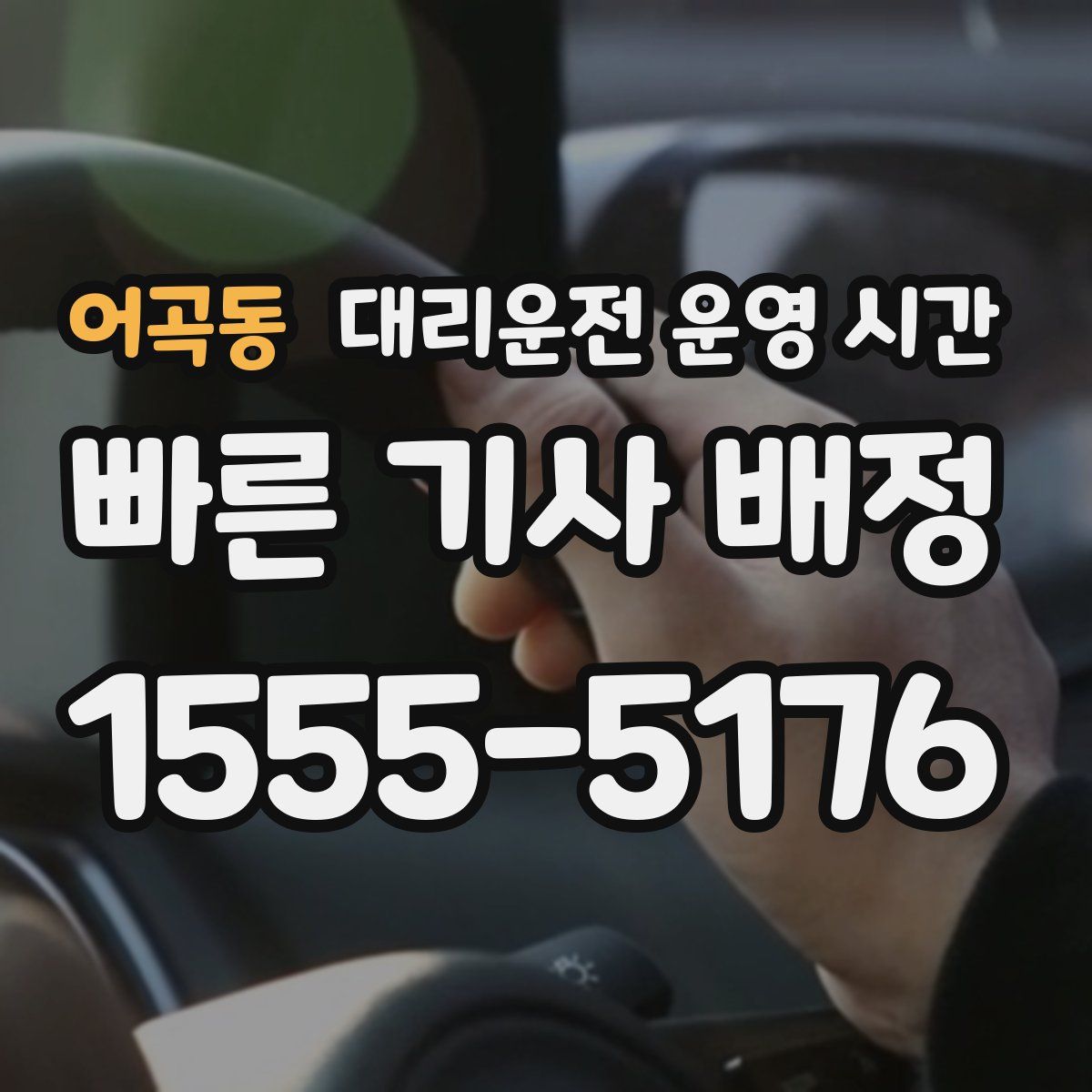 어곡동 대리운전 운영 시간