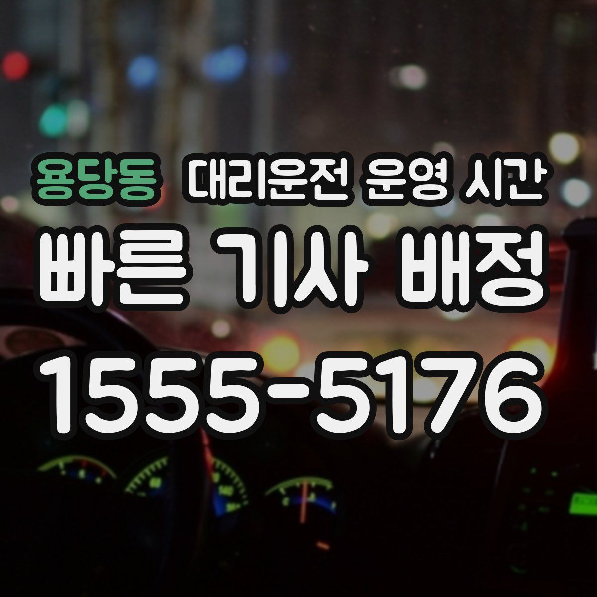 용당동 대리운전 운영 시간