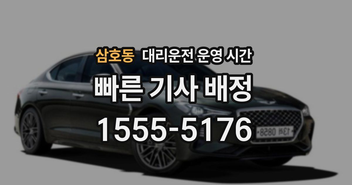 삼호동 대리운전 운영 시간