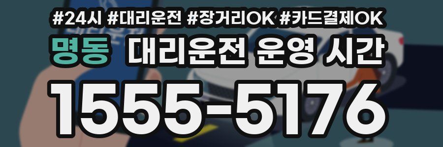 명동 대리운전 운영 시간