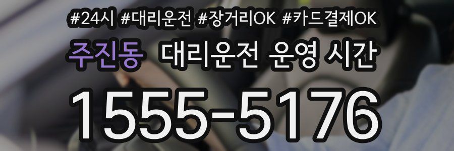 주진동 대리운전 운영 시간